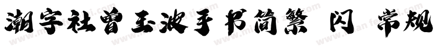 潮字社曾玉波手书简繁 闪 常规字体转换